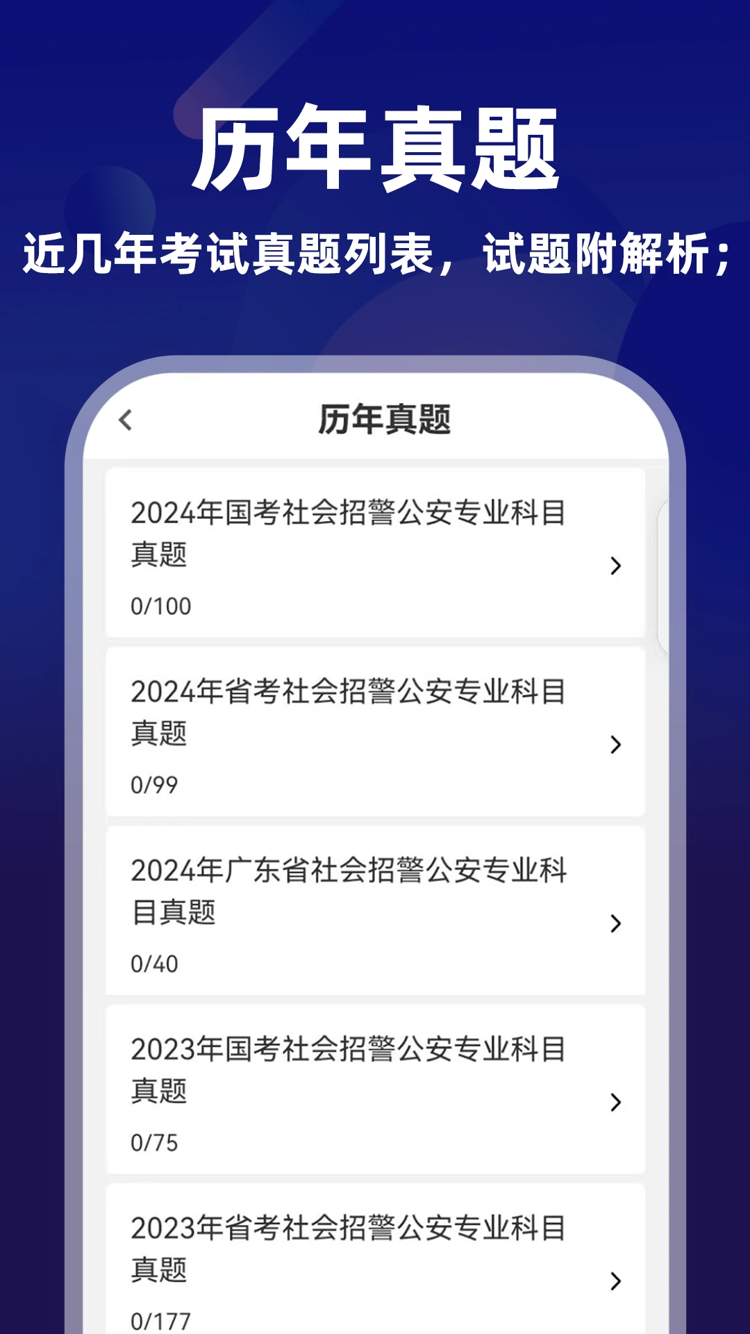 公安基础知识-招警备考刷题助手截图