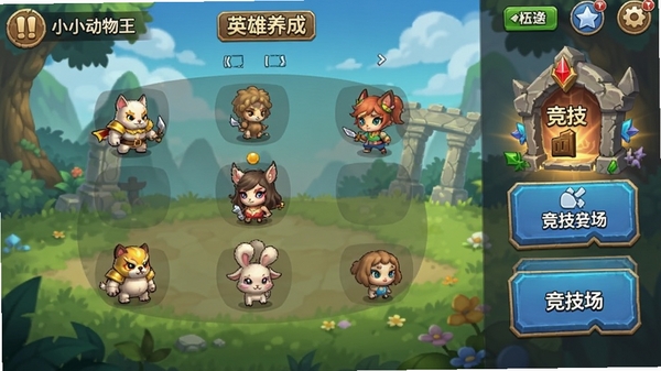小小动物王新手操作界面截图,展示布阵、英雄养成、竞技场入口等核心功能按钮