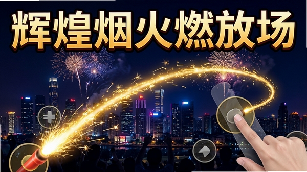 �Ի��̻�ȼ�ų���Ϸ��ͼ���û���ָ����Ļ�ϻ�������ק�������Ľ�ɫ�𻨹켣�������ǳ���ҹ�����������ƻԻ��̻�ȼ�ų���Ŀ��ʾ