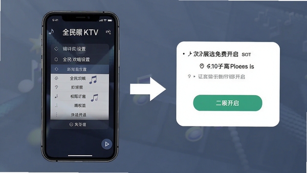 全民欢唱免费KTV新手操作示意图,展示手机屏幕上的设置菜单和权限开启步骤,画面简洁清晰,带有箭头指引