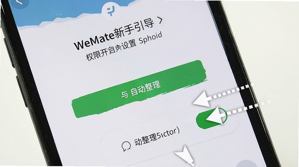 WeMate�����������������ͼ��չʾȨ�޿������Զ��������أ��ֻ���Ļ��д����������񣬴�������ͷָʾ