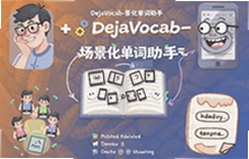 ����������������DejaVocab�õ��ʼǵ���