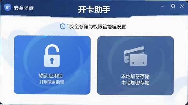 �������ְ�ȫ�洢��Ȩ�޹������ý��棬չʾӦ�����뱾�ؼ��ܴ洢ѡ��������ƿ���������ʾ������ҳ�涥������ȫ���������Ӿ�