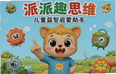 派派趣思维儿童益智启蒙助手3-6岁宝宝逻辑训练神器