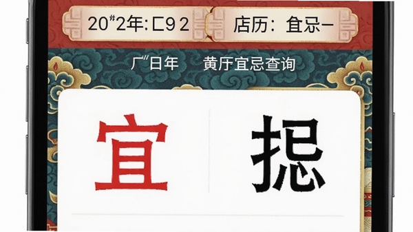 快用万年历黄历宜忌查询界面,手机屏幕显示红色宜字和黑色忌字列表,背景为传统中国风纹样,顶部有日期和农历信息,画面清晰明亮