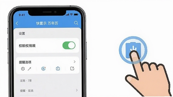 快用万年历使用教程示意图,手机屏幕展示设置菜单中的权限开关和提醒选项,旁边有手指点击的图标,画面简洁明了