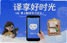 译享好时光掌上翻译学习工具轻松学