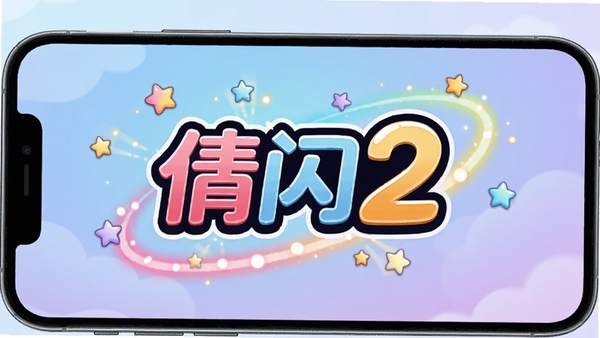 倩闪2游戏主界面展示,明亮活泼的卡通风格,手机横屏显示,画面中央有倩闪2游戏logo,周围环绕着彩色光效和星星粒子,背景是柔和的渐变蓝紫色,整体氛围轻松愉快