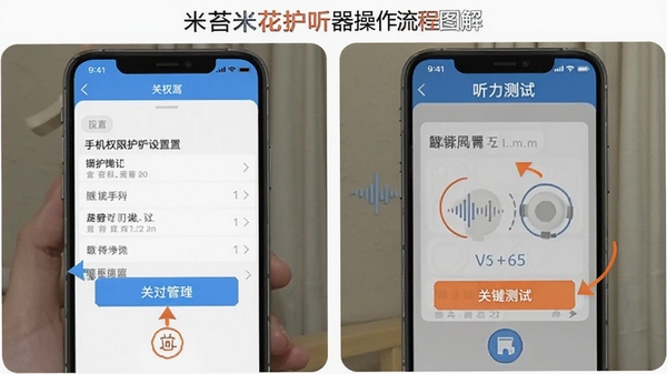苔米花护听器操作流程图解,展示手机权限设置界面与听力测试步骤,标注关键按钮位置,风格清晰直观