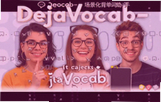 ����������������DejaVocab�ü������Ч