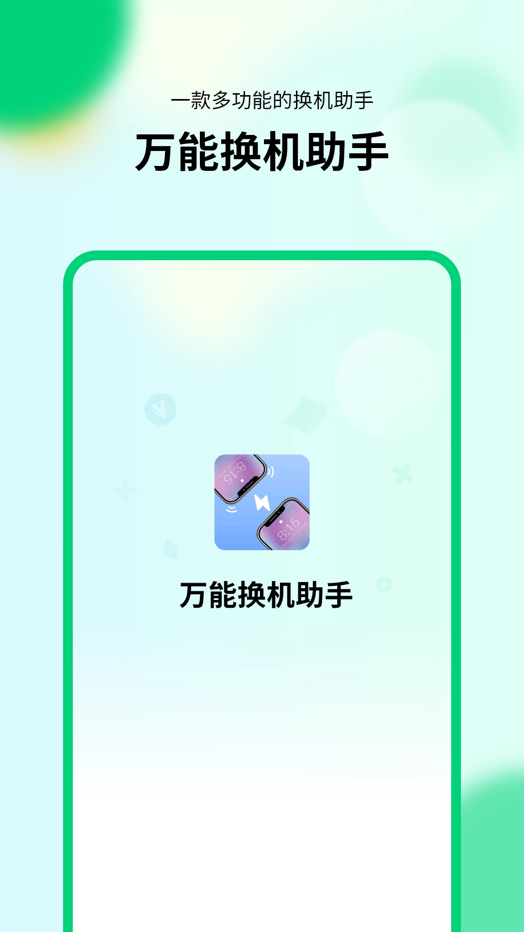 ���ܻ�������-һ��Ǩ���ֻ����ݽ�ͼ