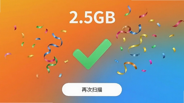 �ֻ���������������ɺ�Ľ����ͼ����ʾ�ͷ���2.5GB�ռ䣬����������һ�����ĶԹ�����ף�ʴ����ײ��С��ٴ�ɨ�衱��ť������Ϊ�ֻ��������ӵ�Ʒ��ɫ����
