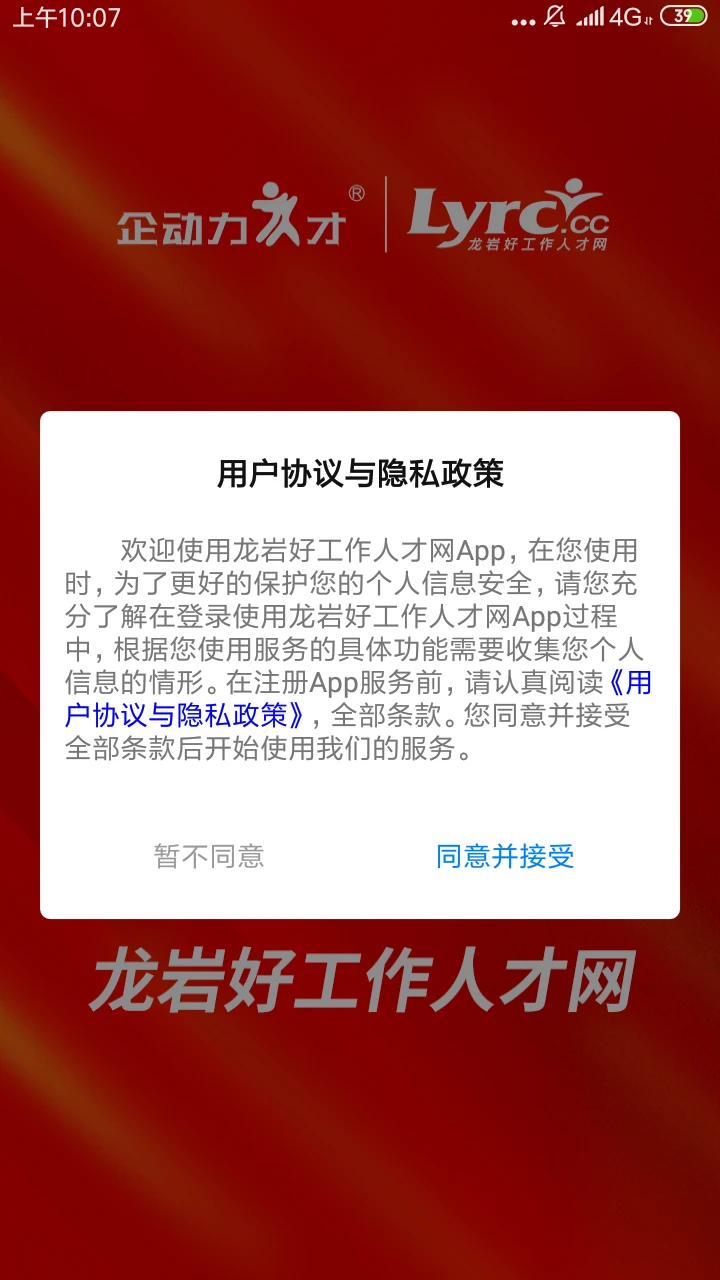 龙岩好工作-本地求职招聘助手截图0