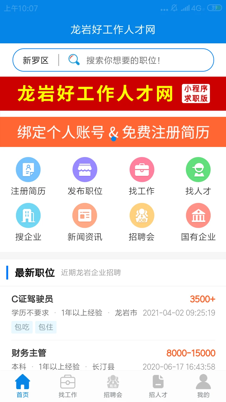 龙岩好工作-本地求职招聘助手截图1