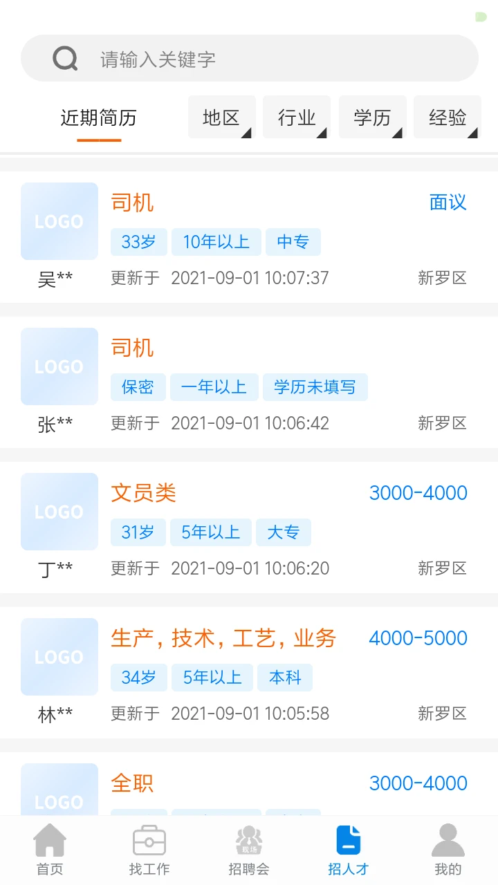 龙岩好工作-本地求职招聘助手截图2