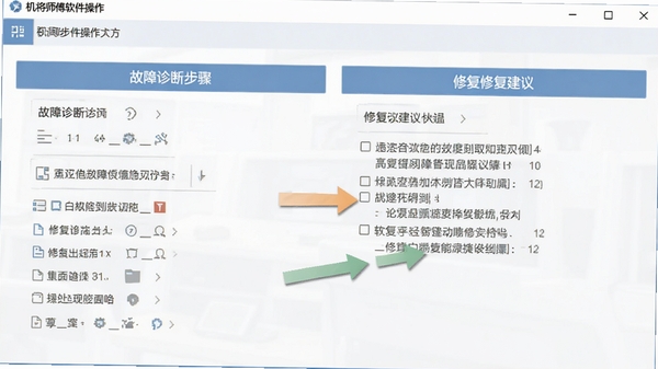 机将师傅软件操作界面截图,展示故障诊断步骤和修复建议,界面清晰,带有操作指引箭头,风格简洁专业