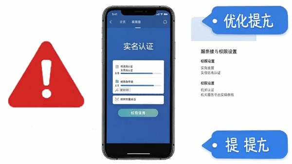 机关服务平台实操教程示意图,手机屏幕显示实名认证步骤和权限设置界面,旁边有红色警示标志和蓝色优化提示标签,风格简洁明了