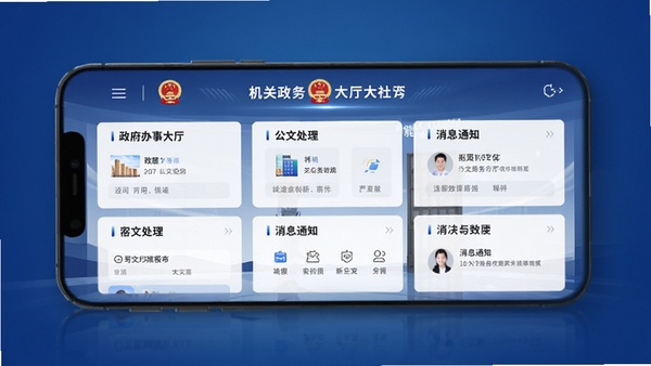 机关服务平台软件界面展示图,手机屏幕中呈现政务办事大厅、公文处理、消息通知等功能模块,背景为庄重的蓝色渐变,体现官方权威感