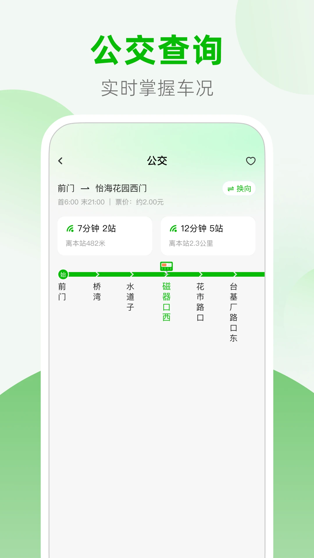 公交地铁站点查询-出行路线随手查截图0