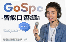 GoSpeak���ܿ�����ϰ�������������Ӣ�����
