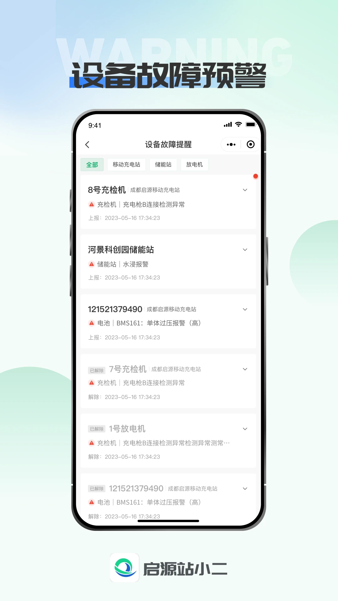 启源站小二-充电站运营管理助手截图3