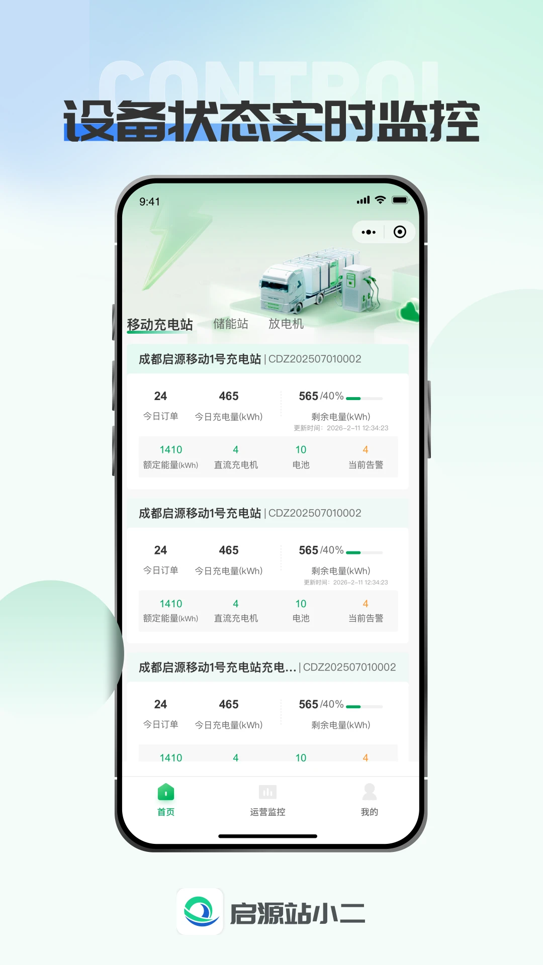 启源站小二-充电站运营管理助手截图0