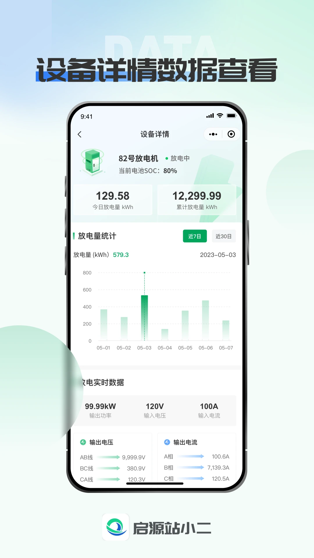 启源站小二-充电站运营管理助手截图1