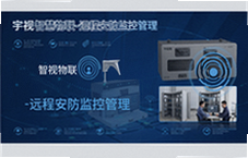 宇视智慧物联远程安防监控管理解决方案
