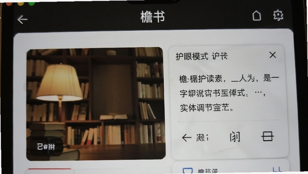 檐书阅读界面特写,展示护眼模式与字体调节面板,软件名称檐书出现在屏幕上方