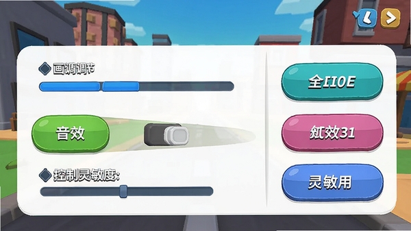 彩色冲撞3D游戏设置界面截图,显示画质调节、音效开关、控制灵敏度等选项,界面风格简洁,按钮为圆角设计