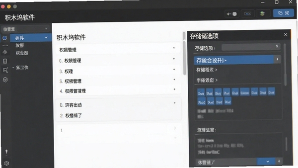 积木坞软件设置界面展示权限管理与存储选项
