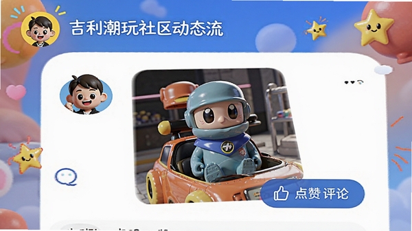 吉利潮玩社区动态流,用户头像旁展示潮玩照片和点赞评论按钮,界面活泼社交感强