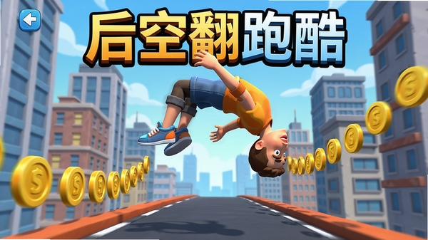 后空翻跑酷游戏画面,3D卡通角色在空中完成后空翻动作,赛道两侧是城市高楼与金币串,画面动感十足,软件名称后空翻跑酷醒目展示
