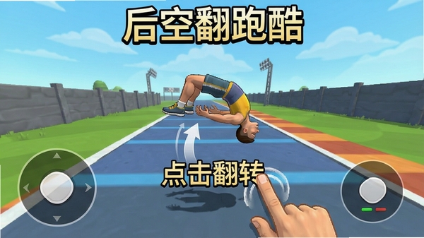 后空翻跑酷新手操作界面截图,手指点击屏幕触发角色后空翻,画面标注“点击翻转”提示,赛道清晰,软件名称后空翻跑酷在顶部显示