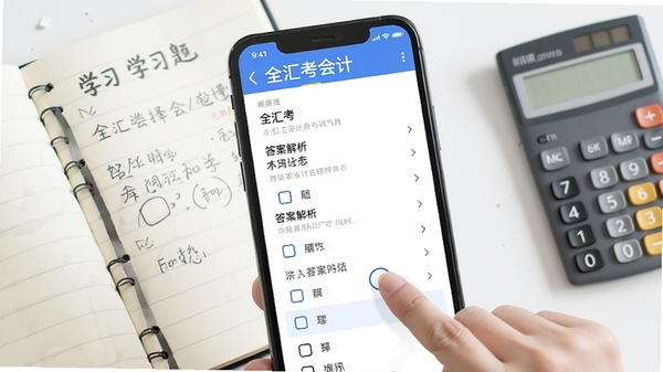 全汇考会计移动端刷题操作示意图,手机屏幕显示会计选择题与答案解析,手指点击选项,背景有学习笔记和计算器元素,画面明亮清晰,体现移动学习场景,包含全汇考会计界面