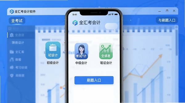 全汇考会计软件主界面截图,展示会计题库分类与刷题入口,手机屏幕中显示初级会计、中级会计等考试科目图标,背景为简洁蓝色调,突出学习工具的专业感与科技感,画面中包含全汇考会计文字标识