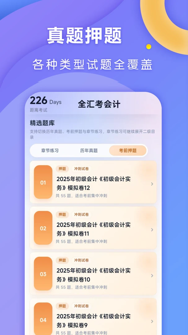 全汇考会计-会计备考刷题助手截图2