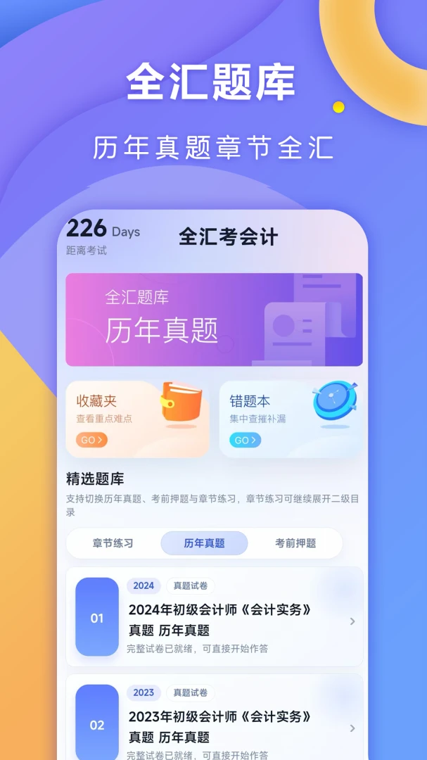 全汇考会计-会计备考刷题助手截图0