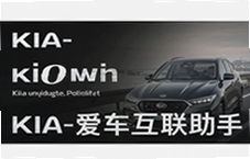 起亚Kia爱车互联助手功能详解与使用指南