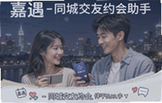 嘉遇同城交友约会助手帮你快速找到附近心仪对象