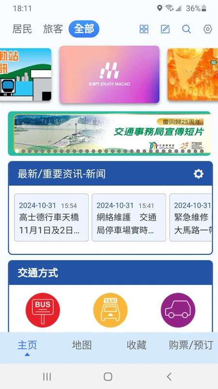 澳门出行-智慧旅游导航助手截图0