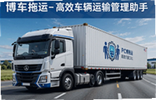 博车拖运高效车辆运输管理助手让运车更省心