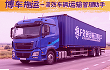 博车拖运高效车辆运输管理助手让运车更省心
