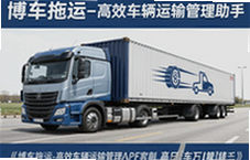 博车拖运高效车辆运输管理助手让运车更省心