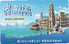 澳门智慧旅游导航助手出行必备指南