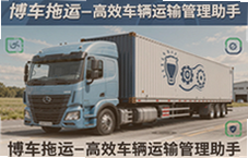 博车拖运高效车辆运输管理助手让运车更省心