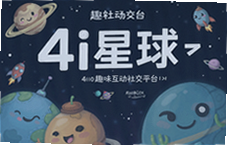 4i星球趣味互动社交平台年轻人交友新选择