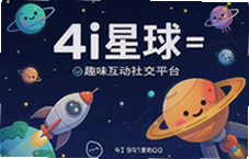 4i星球趣味互动社交平台解锁你的新圈子