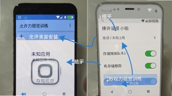 妙视力视觉训练安装权限设置示意图,手机屏幕显示允许安装未知应用和存储权限开关,安卓系统界面,清晰标注操作步骤