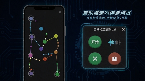 自动点击连点器功能演示图,画面展示手机屏幕上有多个彩色圆点标记点击位置,旁边有悬浮窗控制面板,显示开始和停止按钮,背景为深色科技风格,带有自动点击连点器文字标识